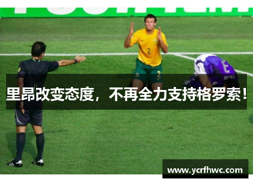 里昂改变态度，不再全力支持格罗索！