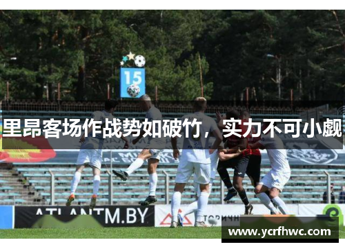 里昂客场作战势如破竹，实力不可小觑