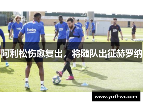 阿利松伤愈复出，将随队出征赫罗纳