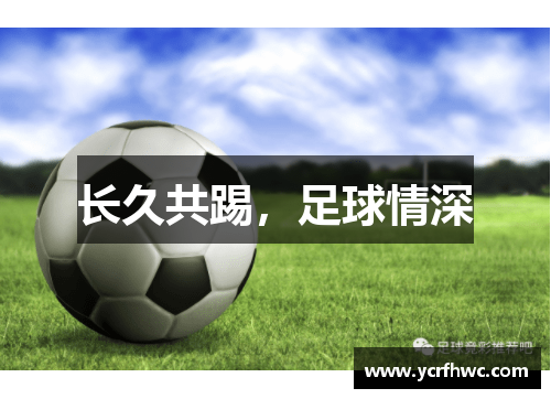 长久共踢，足球情深