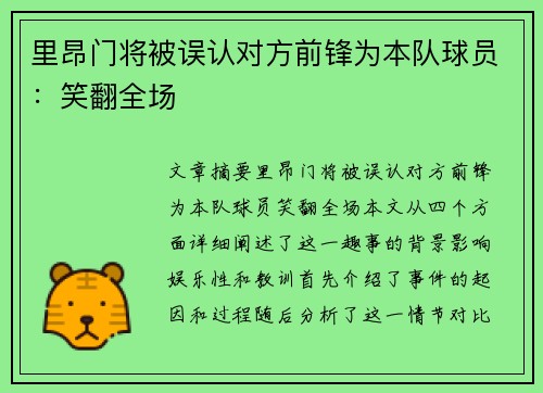 里昂门将被误认对方前锋为本队球员：笑翻全场