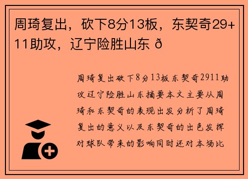 周琦复出，砍下8分13板，东契奇29+11助攻，辽宁险胜山东 🏀