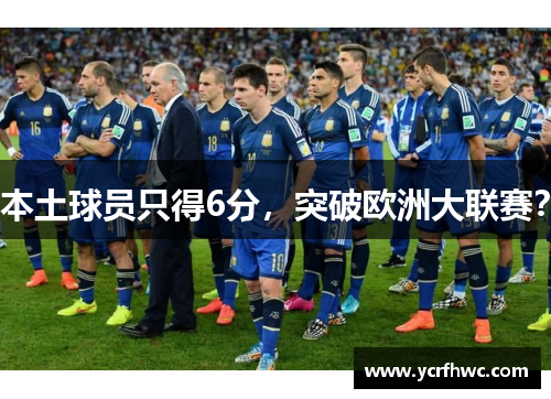 本土球员只得6分，突破欧洲大联赛？