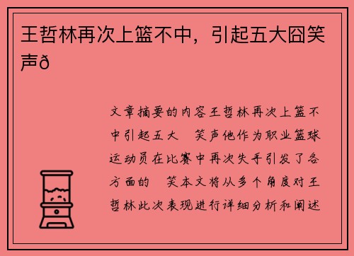 王哲林再次上篮不中，引起五大囧笑声😂