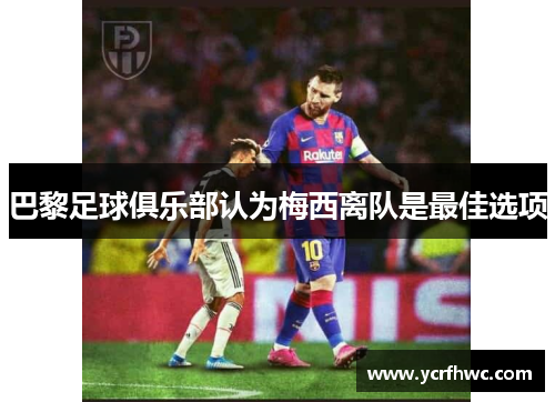 巴黎足球俱乐部认为梅西离队是最佳选项