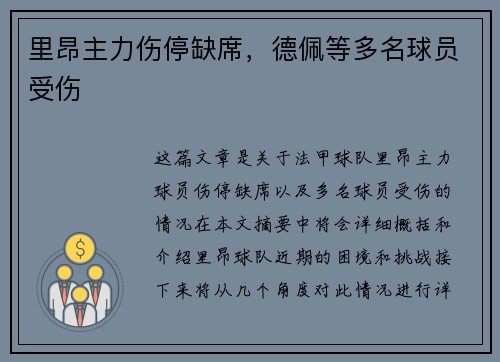 里昂主力伤停缺席，德佩等多名球员受伤