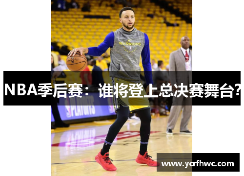 NBA季后赛：谁将登上总决赛舞台？