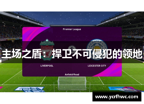 主场之盾：捍卫不可侵犯的领地