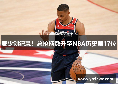 威少创纪录！总抢断数升至NBA历史第17位