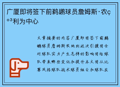 广厦即将签下前鹈鹕球员詹姆斯·农纳利为中心