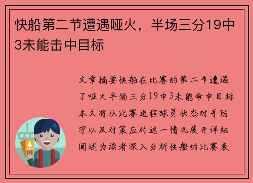快船第二节遭遇哑火，半场三分19中3未能击中目标