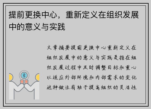 提前更换中心，重新定义在组织发展中的意义与实践