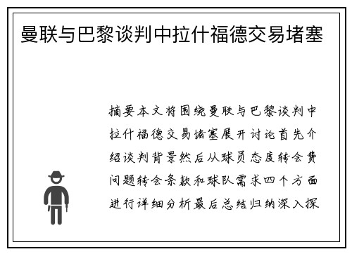 曼联与巴黎谈判中拉什福德交易堵塞