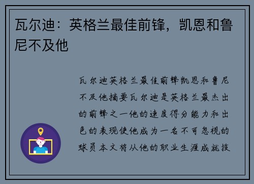 瓦尔迪：英格兰最佳前锋，凯恩和鲁尼不及他